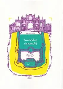 دانلود pdf کتاب سفرنامه ی ژاک هردوان