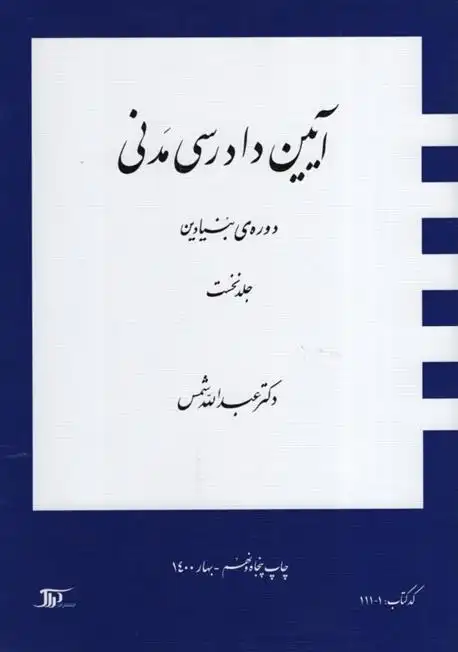 دانلود pdf کتاب آیین دادرسی مدنی 1 عبدالله شمس