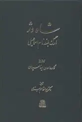 دانلود pdf کتاب شاه دژ کارو اون میناسیان