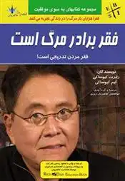 دانلود pdf کتاب فقر برادر مرگ است کیم کیوساکی