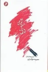 دانلود pdf کتاب به من نگو زن! معصومه خوانساری