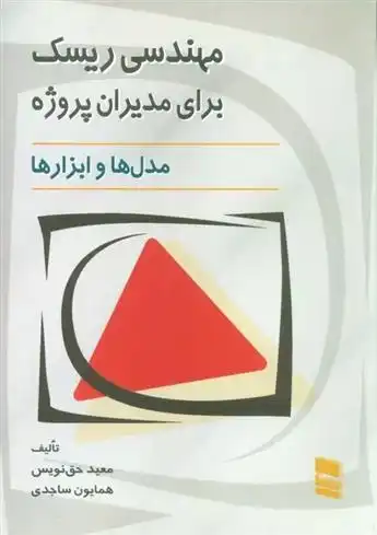 دانلود pdf کتاب مهندسی ریسک برای مدیران پروژه معید حق نویس