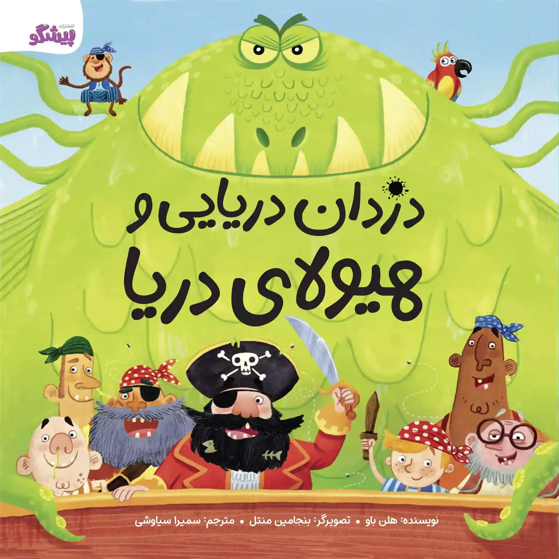 دانلود pdf کتاب دزدان دریایی و هیولای دریا هلن باو