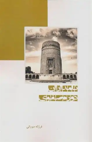 دانلود pdf کتاب نامداران دوره صفوی فرزانه سورانی