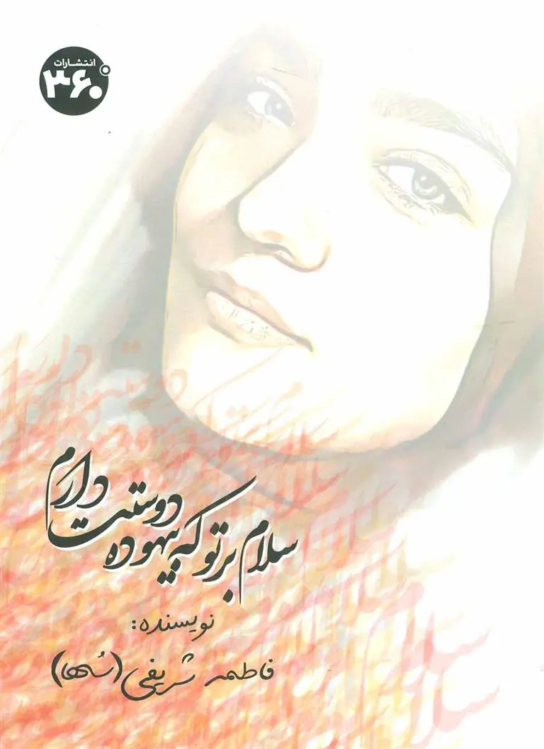 دانلود pdf کتاب سلام بر تو که بیهوده دوستت دارم فاطمه شریفی