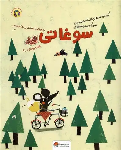 دانلود pdf کتاب سوغاتی افسانه شعبان نژاد