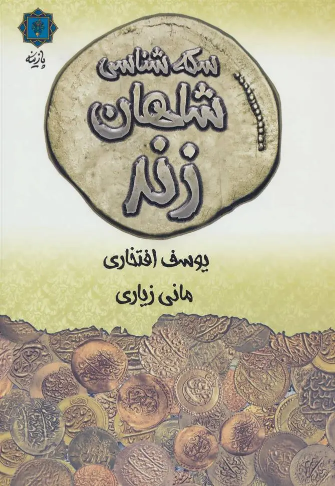 دانلود pdf کتاب سکه شناسی شاهان زند یوسف افتخاری