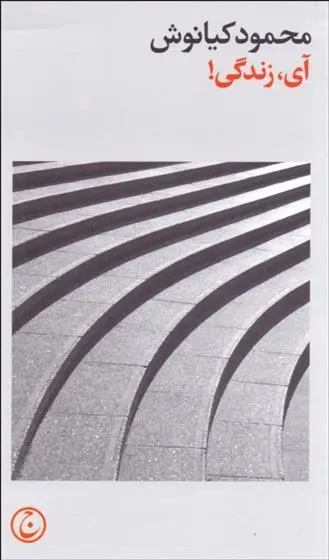 دانلود pdf کتاب آی زندگی محمود کیانوش
