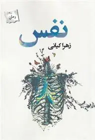 دانلود pdf کتاب نفس زهرا کیانی