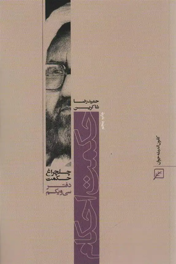 دانلود pdf کتاب حکمت احکام حمیدرضا شاکرین