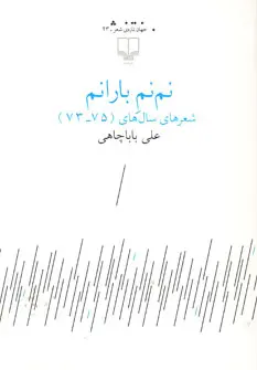 خرید و قیمت کتاب نم نم بارانم اثر علی باباچاهی