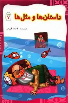 دانلود pdf کتاب داستان ها و مثل ها (7) فاطمه قیومی