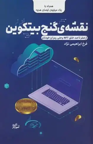 دانلود pdf کتاب نقشه ی گنج بیتکوین فرخ ابراهیمی نژاد