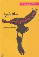 دانلود pdf کتاب نفرین طبقه ی گرسنه سام شپرد