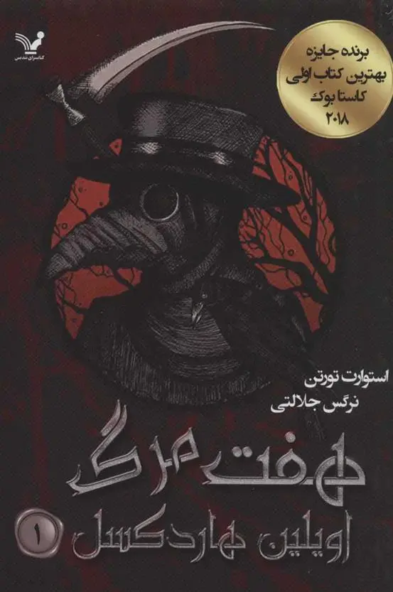 دانلود pdf کتاب هفت مرگ اویلین هاردکسل استوارت تورتن