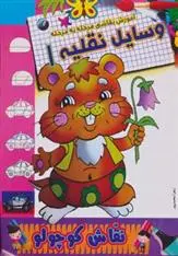 دانلود pdf کتاب وسایل نقلیه 1 زهرا محمدپور