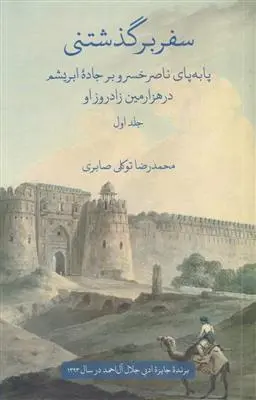 دانلود pdf کتاب سفر برگذشتنی (دو جلدی) محمدرضا توکلی صابری