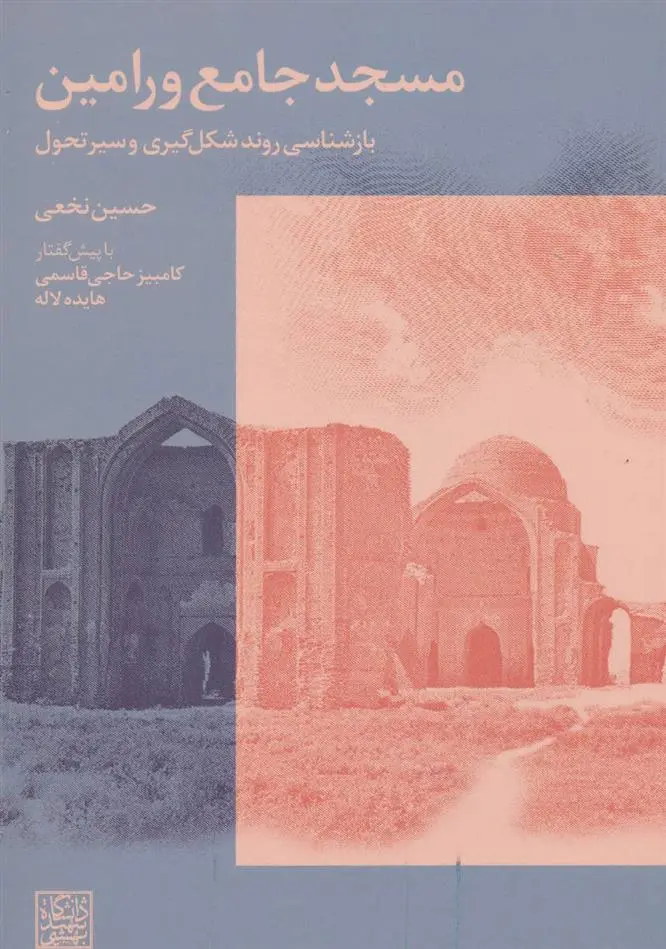 دانلود pdf کتاب مسجد جامع ورامین حسین نخعی