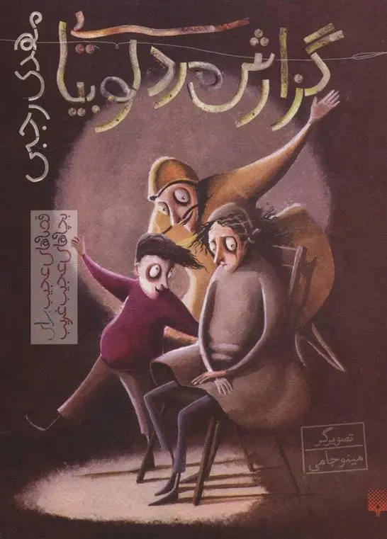 دانلود pdf کتاب گزارش مرد لوبیایی مهدی رجبی