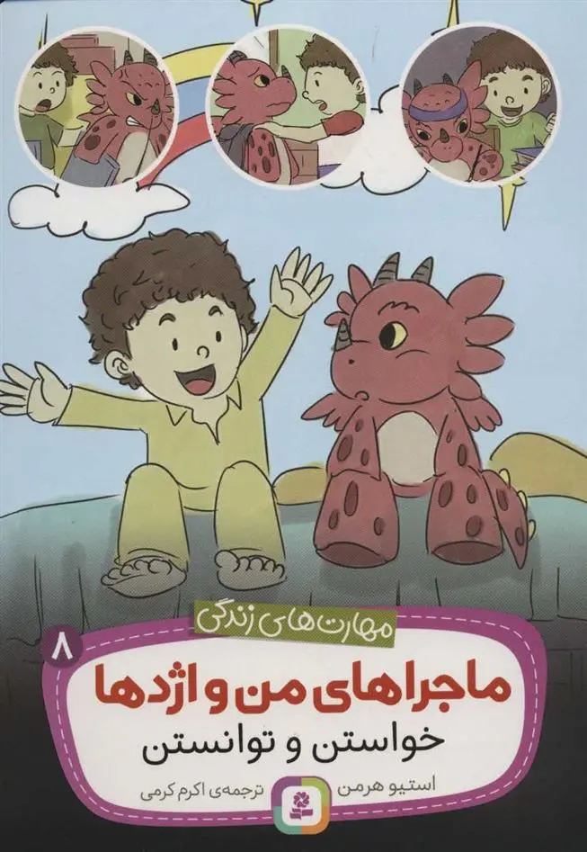 دانلود pdf کتاب ماجراهای من و اژدها 8 استیو هرمن