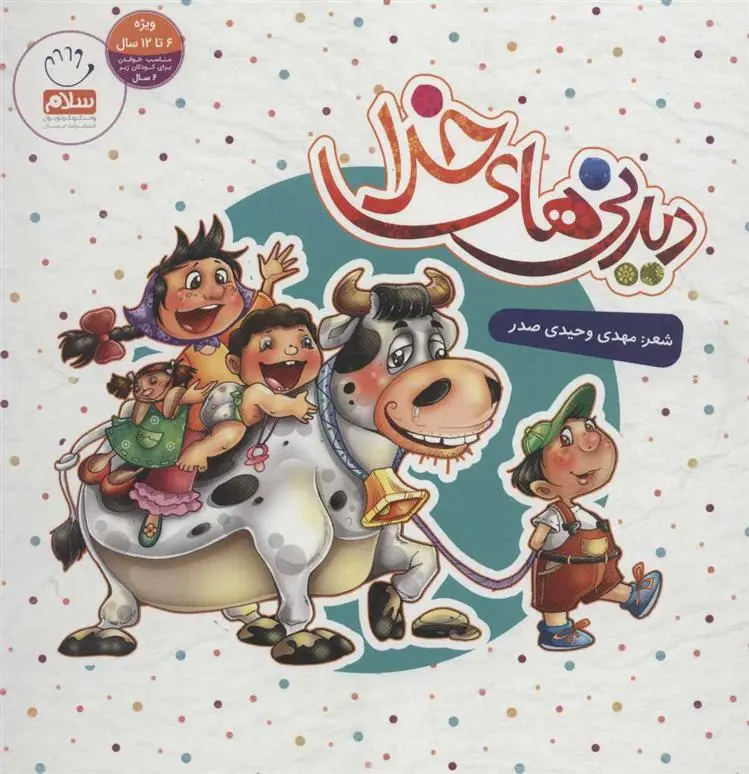 دانلود pdf کتاب دیدنی های خدا غلامرضا حیدری ابهری