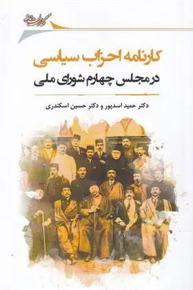 دانلود pdf کتاب کارنامه احزاب سیاسی در مجلس چهارم شورای ملی حمید اسدپور