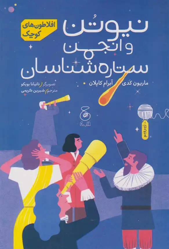 دانلود pdf کتاب نیوتن و انجمن ستاره شناسان ماریون کدی