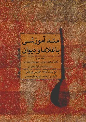 دانلود pdf کتاب متد آموزشی باغلاما و دیوان (۳) صبری ینر