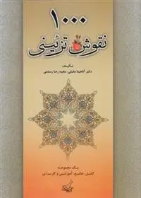 دانلود pdf کتاب 1000 نقوش تزئینی مجیدرضا رستمی