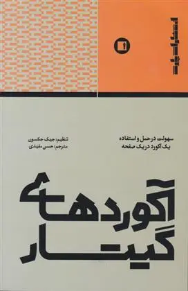 دانلود pdf کتاب آکوردهای گیتار جیک جکسون