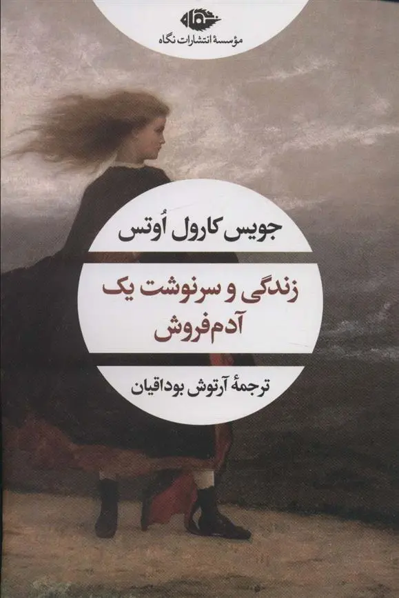 دانلود pdf کتاب زندگی و سرنوشت یک آدم فروش جویس کارول اوتس