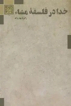 دانلود pdf کتاب خدا در فلسفه مشاء زکریا بهارنژاد