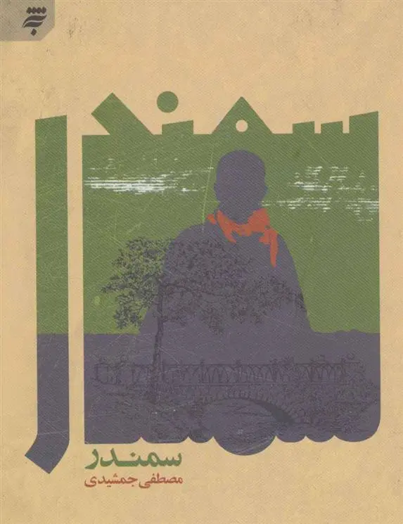 دانلود pdf کتاب سمندر مصطفی جمشیدی