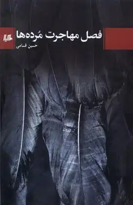 دانلود pdf کتاب فصل مهاجرت مرده ها حسین قسامی