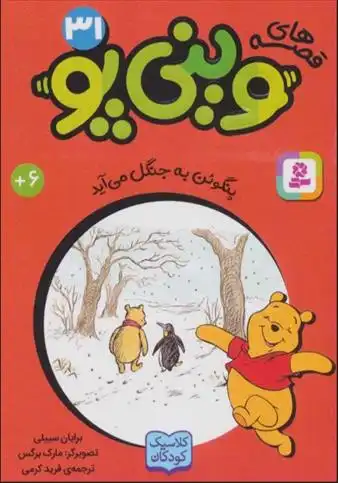 دانلود pdf کتاب قصه های وینی پو 31 برایان سیبلی
