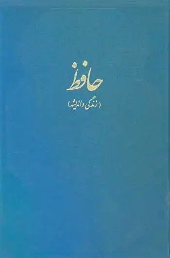 دانلود pdf کتاب حافظ 