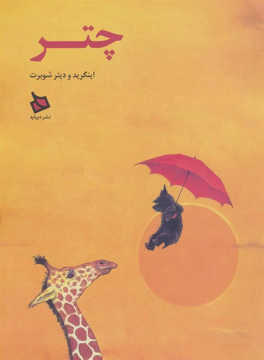 دانلود pdf کتاب چتر اینگرید شوبرت