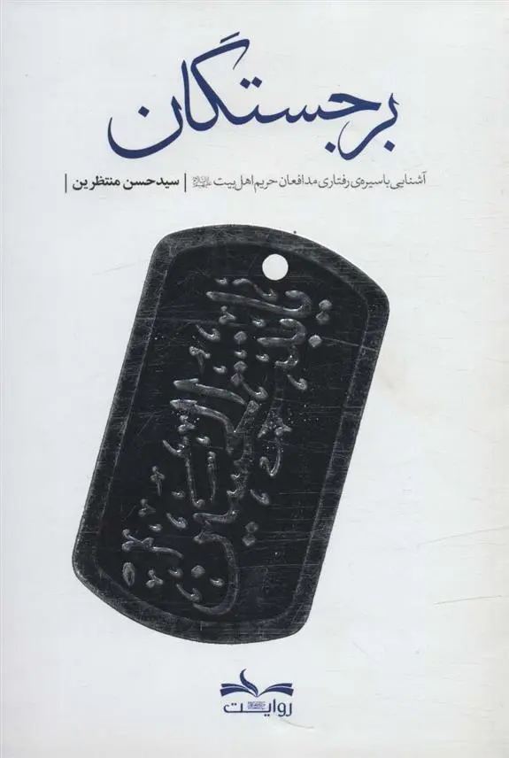 دانلود pdf کتاب برجستگان حسن منتظرین