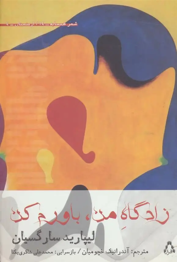 دانلود pdf کتاب زادگاه من، باورم کن لیپارید سارگسیان