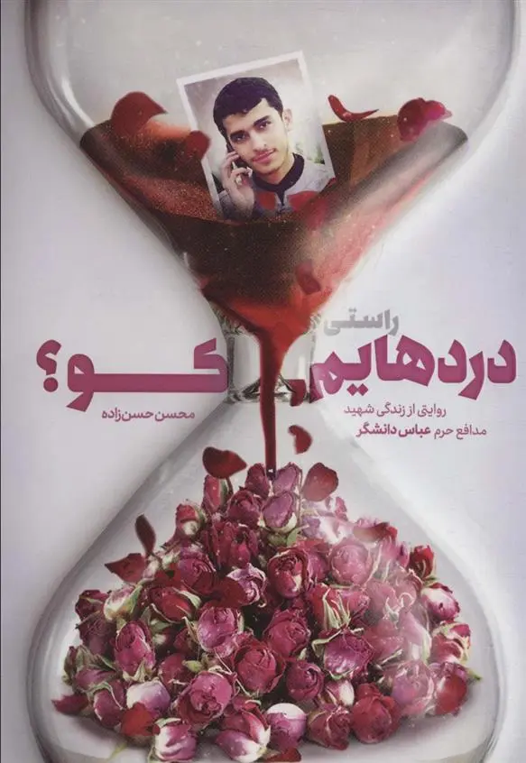 دانلود pdf کتاب راستی دردهایم کو؟ محسن حسن زاده