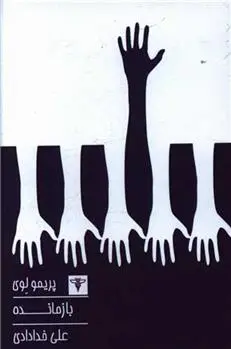 دانلود pdf کتاب بازمانده پریمو لوی