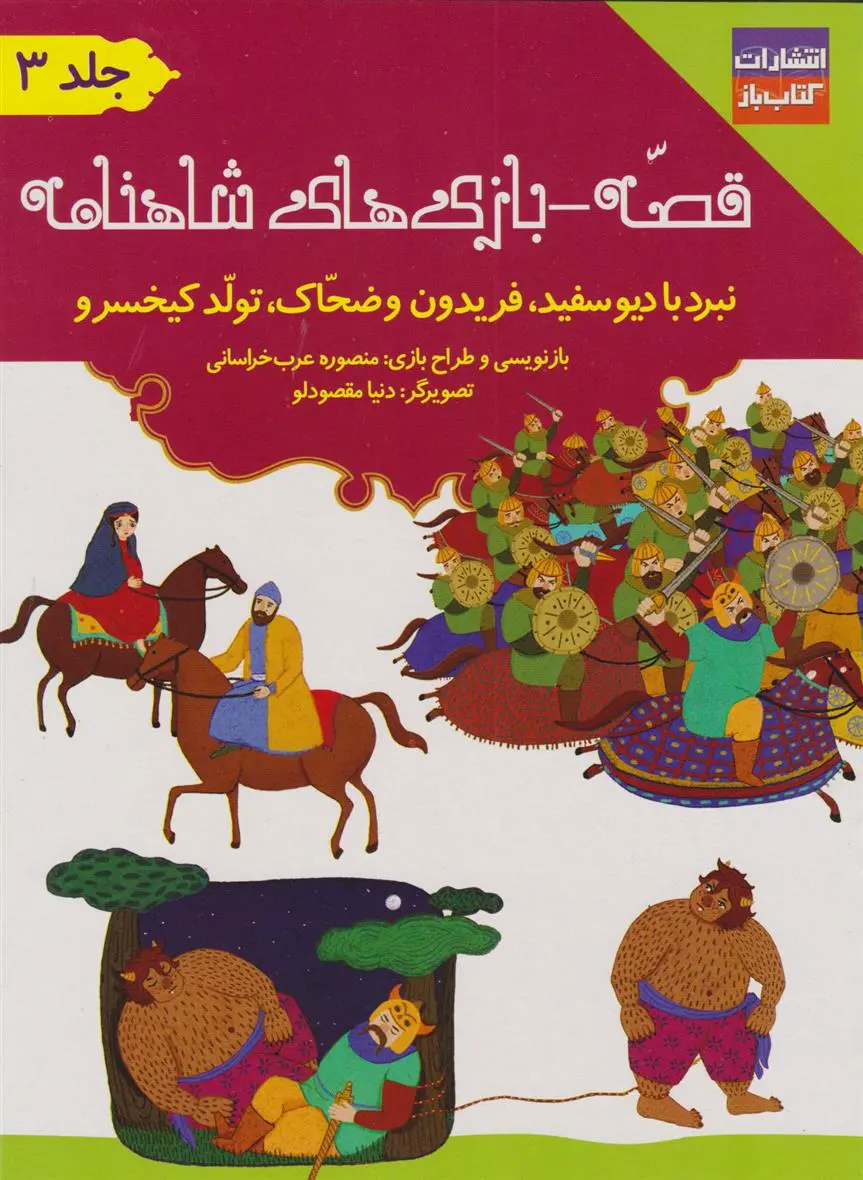 دانلود pdf کتاب قصه - بازی های شاهنامه : جلد سوم ابوالقاسم فردوسی