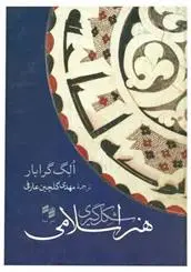 دانلود pdf کتاب شکل گیری هنر اسلامی الگ گرابار