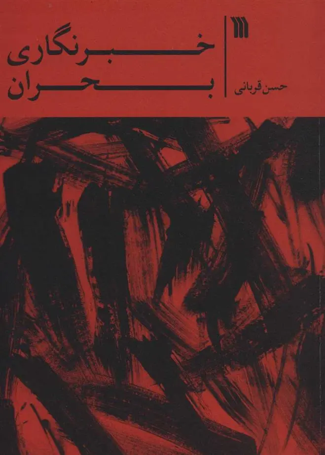 دانلود pdf کتاب خبرنگاری بحران حسن قربانی