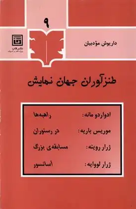 دانلود pdf کتاب طنزآوران جهان نمایش (9) 