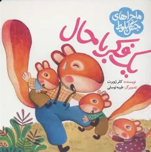 دانلود pdf کتاب ماجراهای جنگل بلوط : یک فکر باحال کلر ژوبرت