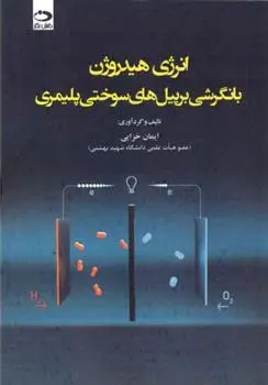 دانلود pdf کتاب انرژی هیدروژن با نگرشی بر پیل های سوختی پلیمری ایمان خزایی
