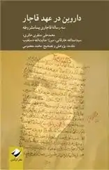دانلود pdf کتاب داروین در عهد قاجار محمدعلی سنقری حائری