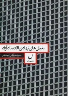 دانلود pdf کتاب بنیان های نهادی اقتصاد آزاد محمدقلی یوسفی