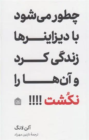 دانلود pdf کتاب چطور می شود با دیزاینرها زندگی کرد و آن ها را نکشت؟! آلن لانگ